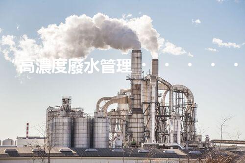 “高濃度廢水管理，綠色環(huán)保新篇章”